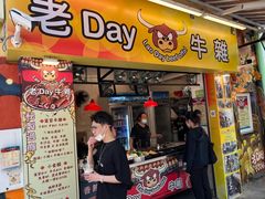-老day牛杂(官也街总店)