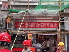 -李兰英湖南面馆(护国路店)