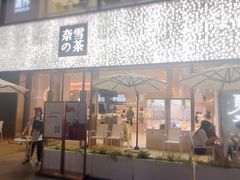门面-奈雪的茶(时代天街店)