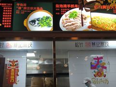 -松针蔡记蒸饺(花园路店)