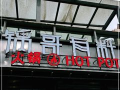 门面-锅哥有料老火锅(金港国际店)