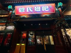 -管氏翅吧(地安门创始店)