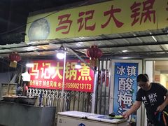 -马记大锅煮(总店)