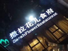 门面-撒拉花儿·新疆菜·清真(太阳宫店)