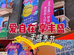 -丰盛里