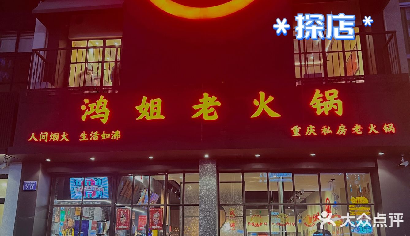 常州美食探店’’鸿姐老火锅