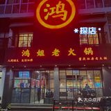 常州美食探店’’鸿姐老火锅