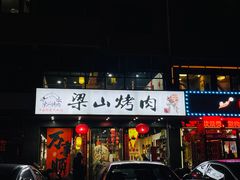 -梁山烤肉(平遥行者武松店)