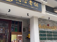 -民信老铺(双皮奶博物馆店)