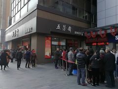 -五芳斋(中山大道总店)