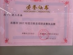 -老三羊汤【北兴隆街店】