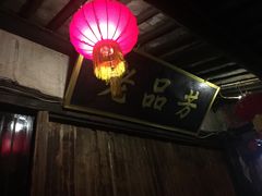 -老品芳