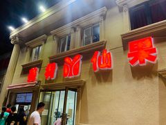 门面-美肴冰品·汉堡·牛腩饭(总店)