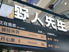 -野人先生Gelato(上海长宁龙之梦店)