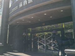 -苏浙汇(肇嘉浜路总店)