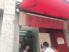 门面-添發碗仔翅美食