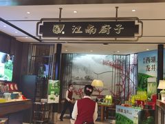 门面-江南厨子·品苏杭(华润万象店)