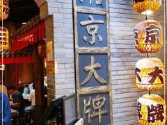 门面-南京大牌档(香港广场店)