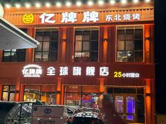-亿牌牌东北烧烤(博物馆旗舰店)