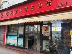 -食惠里小笼包面馆(越秀店)