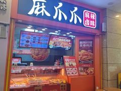 -麻爪爪(观音桥九街店)