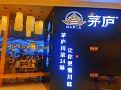 门面-茅庐川菜(烟台大悦城店)