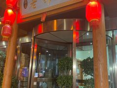 门面-老邻居饭店(华昌道店)