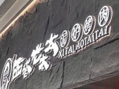 -西塔老太太泥炉烤肉(温州首店万象城黑金店)