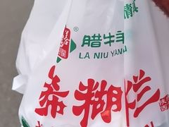 -马志善稀糊爛生熟肉店