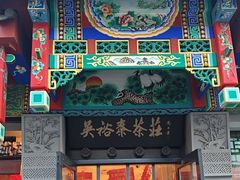 -吴裕泰茶莊(大栅栏店)