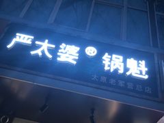 -刘小武·锅魁(总店)