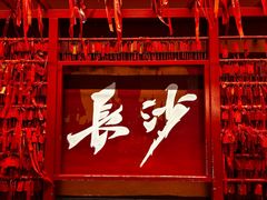 -火宫殿·小吃王国(坡子街店)