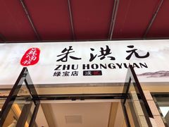 -朱洪元苏式面馆(绿宝广场店)
