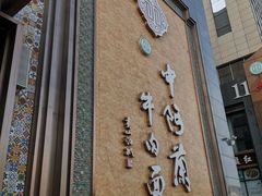 门面-中阿兰牛肉面(悦海新天地店)