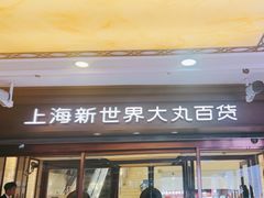 -新世界大丸百货