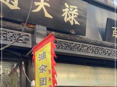 -赵天禄(葑门横街店)