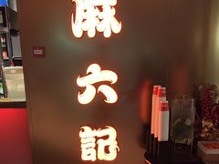 -麻六记(新天地店)