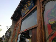 -品腐记·豆腐王朝(老门东总店)