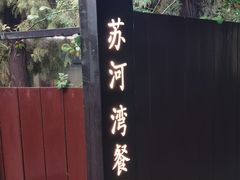 -蘇河湾·新鲁菜·泰山宴(泰山店)