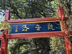 -红螺寺