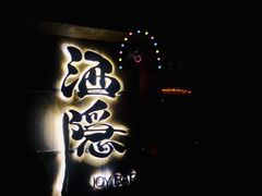 -Joy酒隐(西湖店)