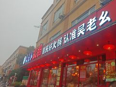 -吴老幺火锅(金龙店)