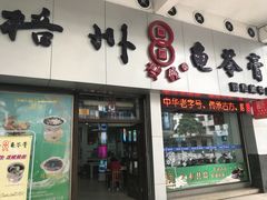 门面-梧州双钱龟苓膏(丽港航母店)