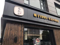门面-锡笼记·无锡小笼(水岸店)