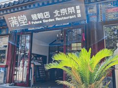 -月福京味斋·烤鸭店·北京菜(鼓楼总店)