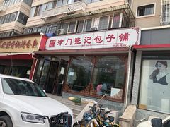 门面-津门张记包子铺(华昌道店)