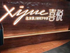 -喜悦烤鸭·新京菜(王府井店)