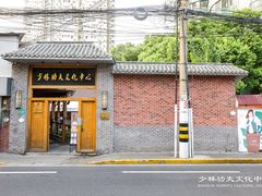 -少林功夫文化中心·独门独院