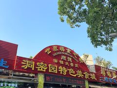 -洞密园美食城·二十二年老店(富华路店)