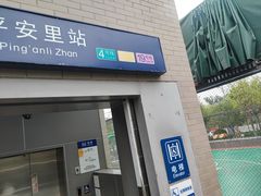 -平安里(地铁站)